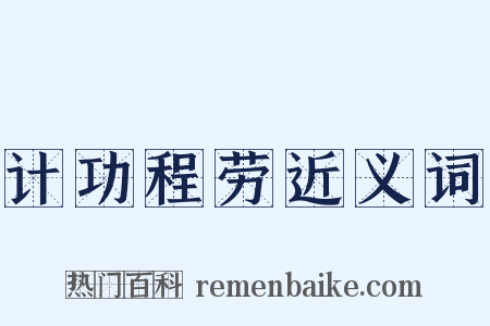 计功程劳近义词是什么意思的图片